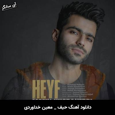 دانلود آهنگ حیف معین خداوردی