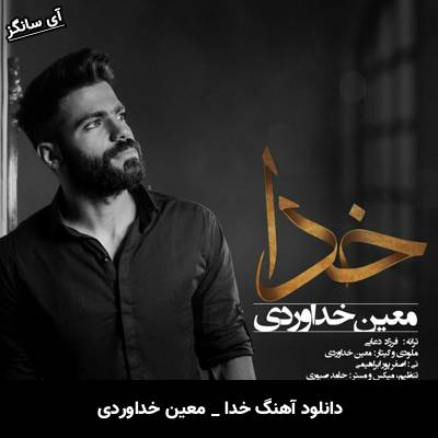 دانلود آهنگ خدا معین خداوردی
