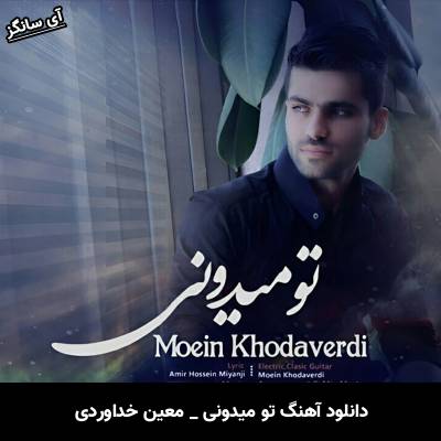 دانلود آهنگ تو میدونی معین خداوردی