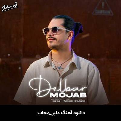 دانلود آهنگ دلبر مجاب