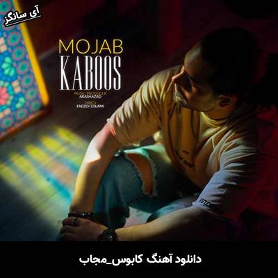 دانلود آهنگ کابوس مجاب