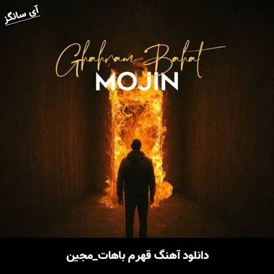 دانلود آهنگ قهرم باهات مجین