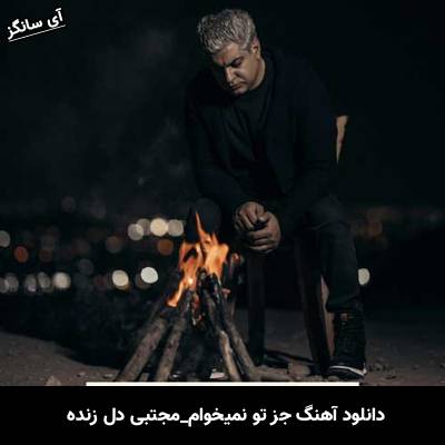 دانلود آهنگ جز تو نمیخوام از مجتبی دل زنده