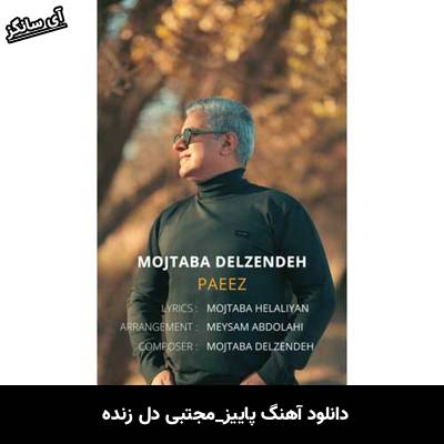 دانلود آهنگ پاییز از مجتبی دل زنده