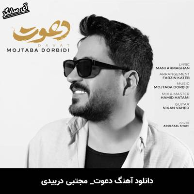 دانلود آهنگ دعوت از مجتبی دربیدی