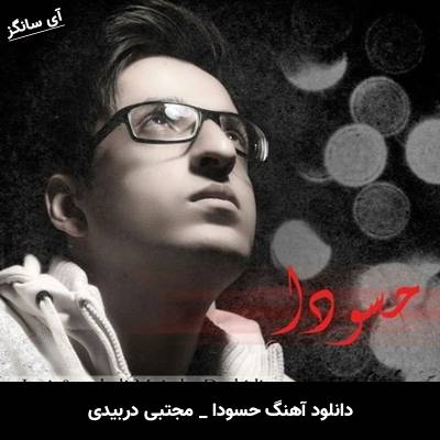 دانلود آهنگ حسودا از مجتبی دربیدی