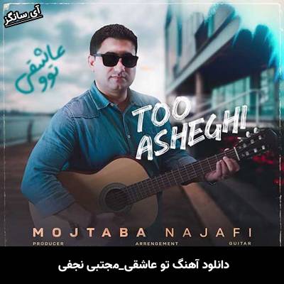دانلود آهنگ تو عاشقی مجتبی نجفی