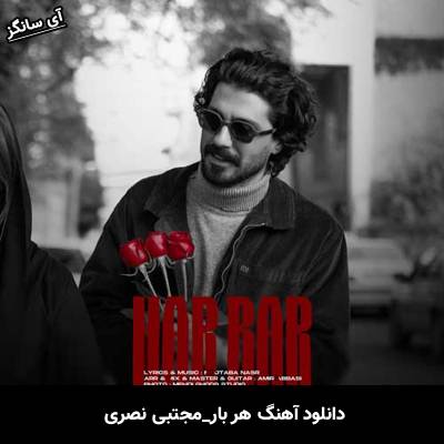 دانلود آهنگ هر بار از مجتبی نصری