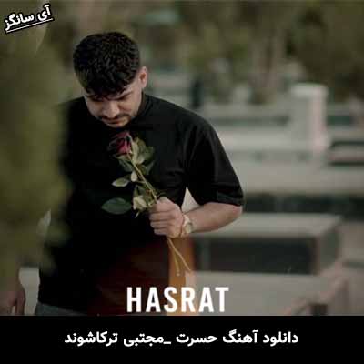 دانلود آهنگ حسرت از مجتبی ترکاشوند