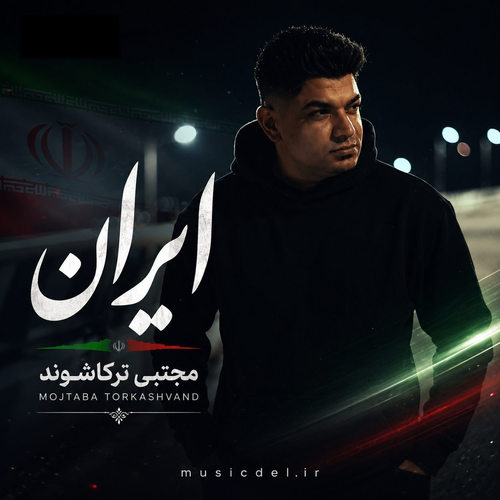 دانلود آهنگ ایران از مجتبی ترکاشوند