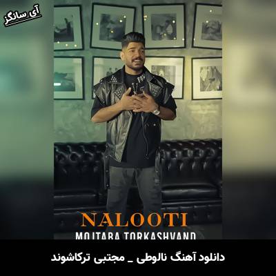 دانلود آهنگ نالوطی مجتبی ترکاشوند
