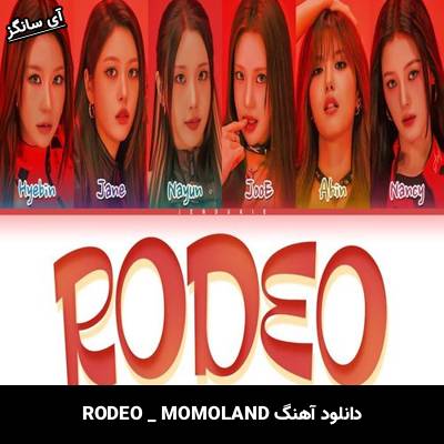 دانلود آهنگ RODEO از MOMOLAND