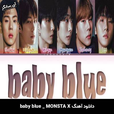 دانلود آهنگ baby blue از MONSTA X
