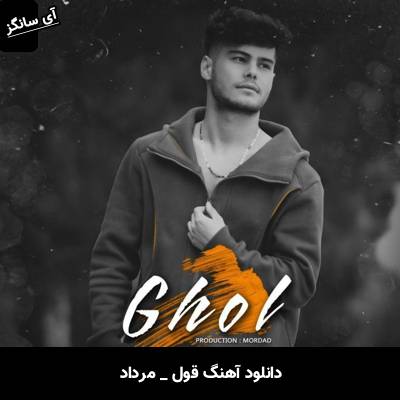 دانلود آهنگ قول از مرداد
