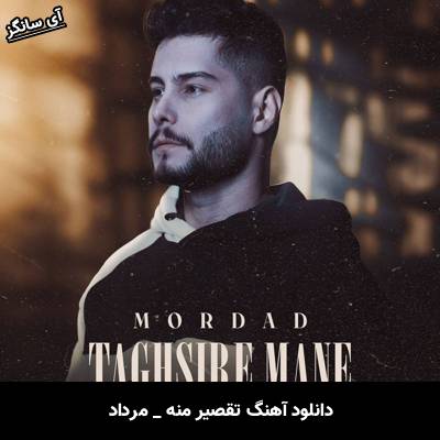 دانلود آهنگ تقصیر منه از مرداد