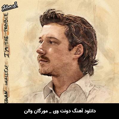دانلود آهنگ دونت وی / Don’t We از مورگان والن / Morgan Wallen