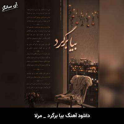 دانلود آهنگ بیا برگرد از مرلا