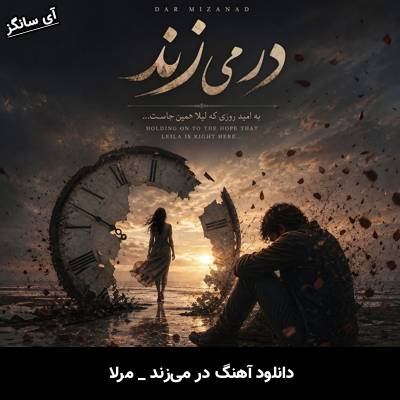 دانلود آهنگ در می‌زند از مرلا