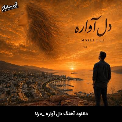 دانلود آهنگ جهانت پر ز آغوش است ولی تنهای تنهایی (دل آواره) از مرلا