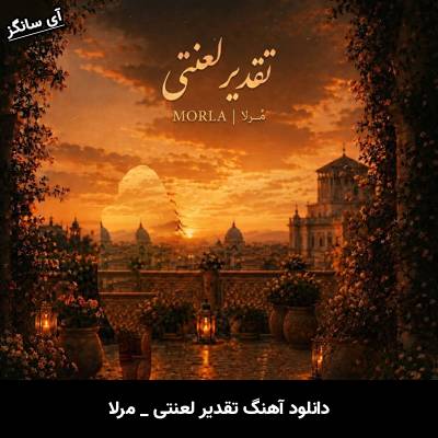 دانلود آهنگ تقدیر لعنتی از مرلا