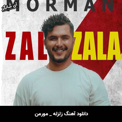 دانلود آهنگ زلزله از مورمن