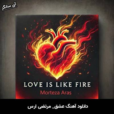 دانلود آهنگ عشق مرتضی ارس