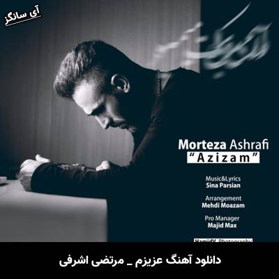دانلود آهنگ عزیزم از مرتضی اشرفی