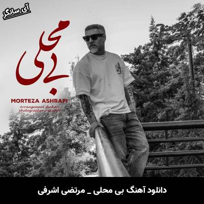 دانلود آهنگ بی محلی از مرتضی اشرفی