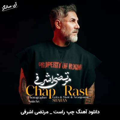 دانلود آهنگ چپ راست از مرتضی اشرفی