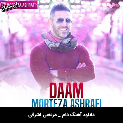 دانلود آهنگ دام از مرتضی اشرفی