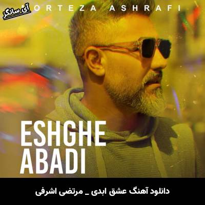 دانلود آهنگ عشق ابدی از مرتضی اشرفی