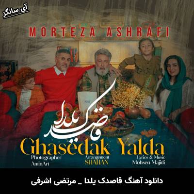 دانلود آهنگ قاصدک یلدا از مرتضی اشرفی