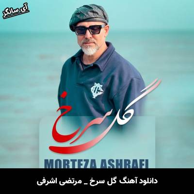 دانلود آهنگ گل سرخ از مرتضی اشرفی