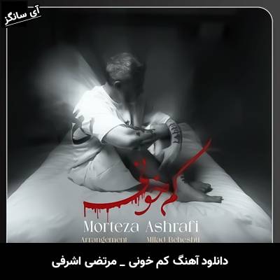 دانلود آهنگ کم خونی از مرتضی اشرفی
