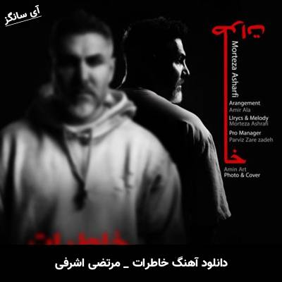 دانلود آهنگ خاطرات از مرتضی اشرفی