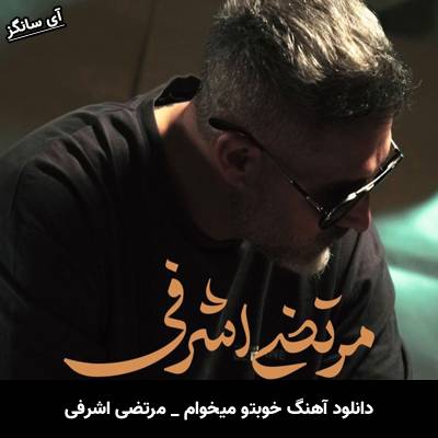دانلود آهنگ خوبتو میخوام از مرتضی اشرفی