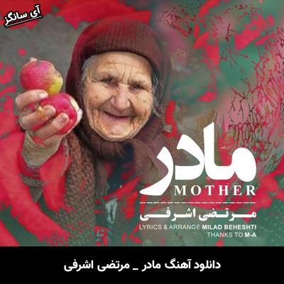 دانلود آهنگ مادر از مرتضی اشرفی