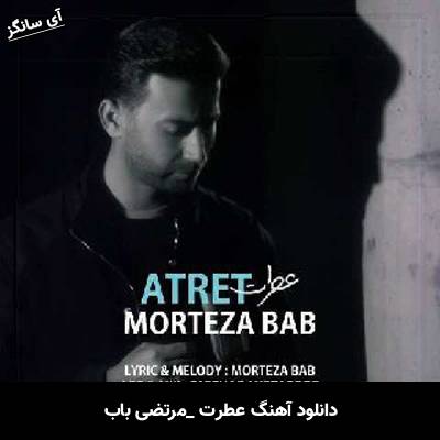 دانلود آهنگ عطرت مرتضی باب