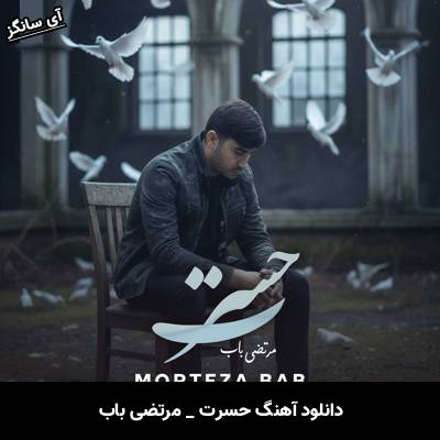 دانلود آهنگ حسرت از مرتضی باب