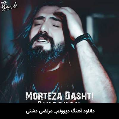 دانلود آهنگ دیوونم مرتضی دشتی 
