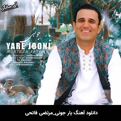 دانلود آهنگ یار جونی مرتضی فاتحی