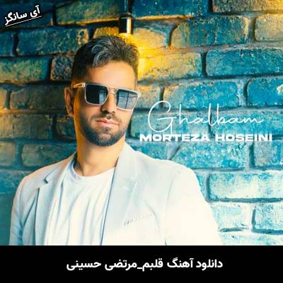 دانلود آهنگ قلبم مرتضی حسینی