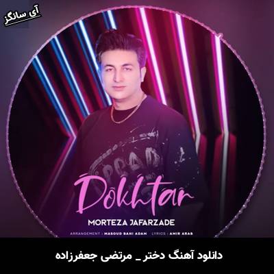 دانلود آهنگ دختر مرتضی جعفرزاده
