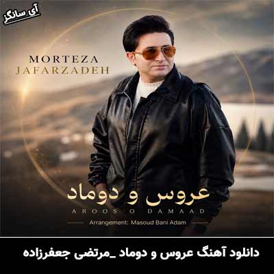دانلود آهنگ عروس و دوماد از مرتضی جعفرزاده