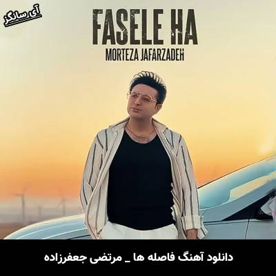 دانلود آهنگ فاصله ها از مرتضی جعفرزاده