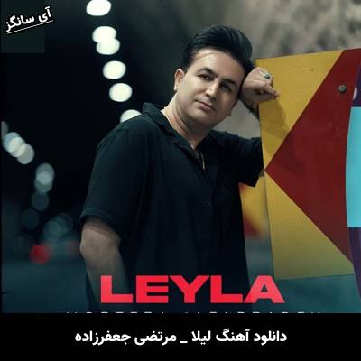 دانلود آهنگ لیلا از مرتضی جعفرزاده