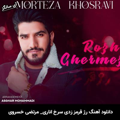 دانلود آهنگ رژ قرمز زدی سرخ اناری مرتضی خسروی