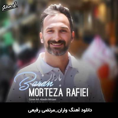دانلود آهنگ واران مرتضی رفیعی