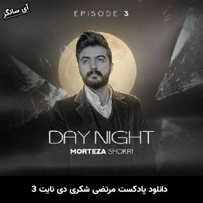 دانلود آهنگ دی نایت 3 از مرتضی شکری