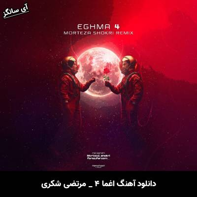 دانلود آهنگ اغما ۴ از مرتضی شکری